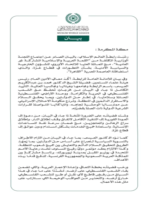 رابطةُ العالم الإسلامي تُرحِّب بمخرجات اجتماع اللجنة الوزارية المكلّفة من "القمة العربية والإسلامية المشتركة غير العادية" مع الممثلة العليا للاتحاد الأوروبي للشؤون الخارجية والسياسة الأمنية بشأن التطورات في قطاع غزّة