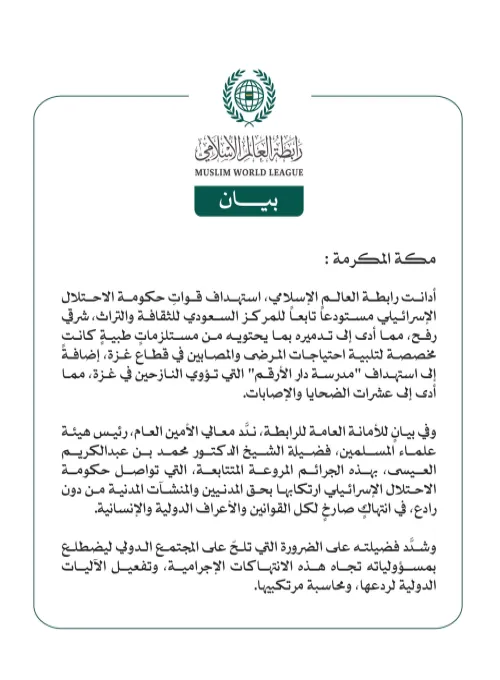 رابطة العالم الإسلامي تُدين استهداف الاحتلال الإسرائيلي مستودعاً سعوديًّا لتلبية احتياجات المرضى والمصابين في قطاع غزة