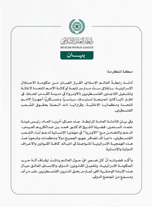 رابطةُ العالم الإسلامي تُدين قرار حكومة الاحتلال الإسرائيلي إغلاقَ ستِّ مدارس لوكالة "الأونروا" في القدس المحتلة