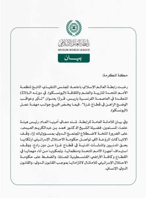 رابطة العالم الإسلامي ترحّب باعتماد اليونسكو قرارًا حول "عواقب الوضع الراهن في قطاع غزة"