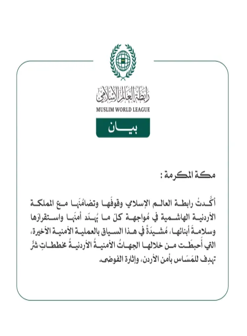 رابطة العالم الإسلامي تؤكّد وقوفَها وتضامُنَها مع المملكة الأردنية الهاشمية