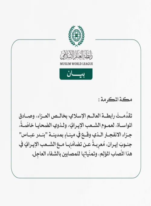 رابطة العالم الإسلامي تعزّي الشعبَ الإيرانيّ في ضحايا الانفجار بمدينة "بندر عباس"