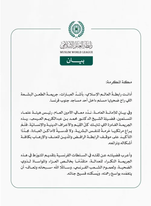 رابطة العالم الإسلامي تُدين جريمة طعن مسلم داخل مسجد في جنوب فرنسا