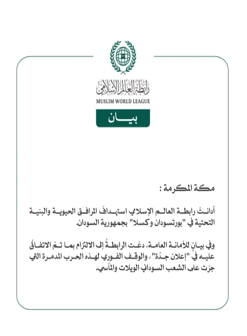 رابطة العالم الإسلامي تُدين استهدافَ المرافق الحيوية والبنية التحتية في بورتسودان وكسلا