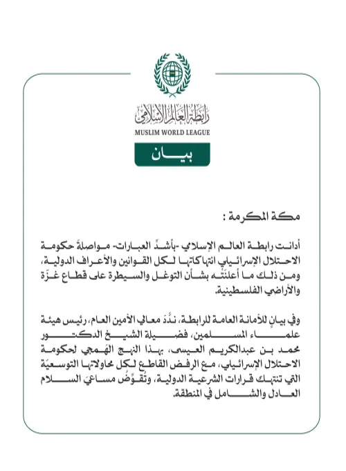 رابطة العالم الإسلامي تُدين إعلان الاحتلال الإسرائيلي السيطرة على قطاع غزّة والأراضي الفلسطينية