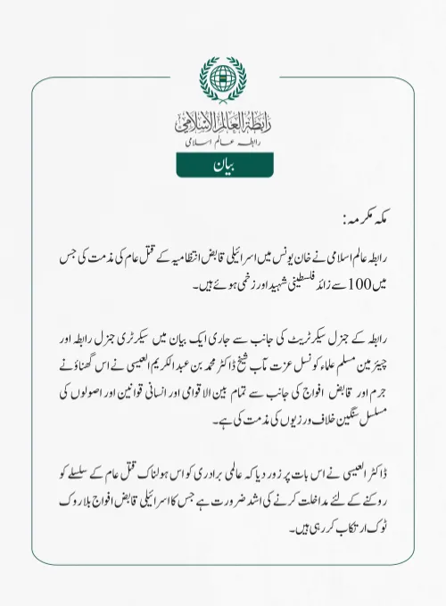 رابطہ عالم اسلامی نے خان یونس میں اسرائیلی قابض انتظامیہ کے قتل عام کی مذمت کی جس میں 100 سے زائد فلسطینی شہید اور زخمی ہوئے ہیں۔