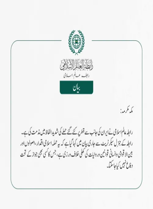 رابطہ عالم اسلامی نے ایران کی جانب سے قطر پر کئے گئے حملے کی شدید الفاظ میں مذمت کی ہے۔