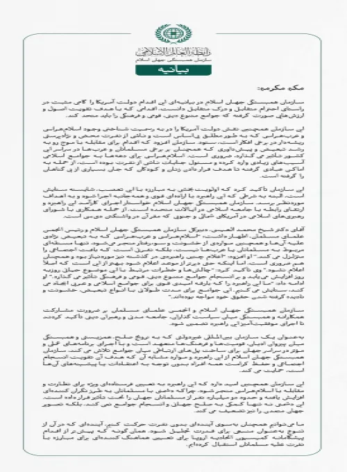 بیانیه سازمان همبستگی جهان اسلام: