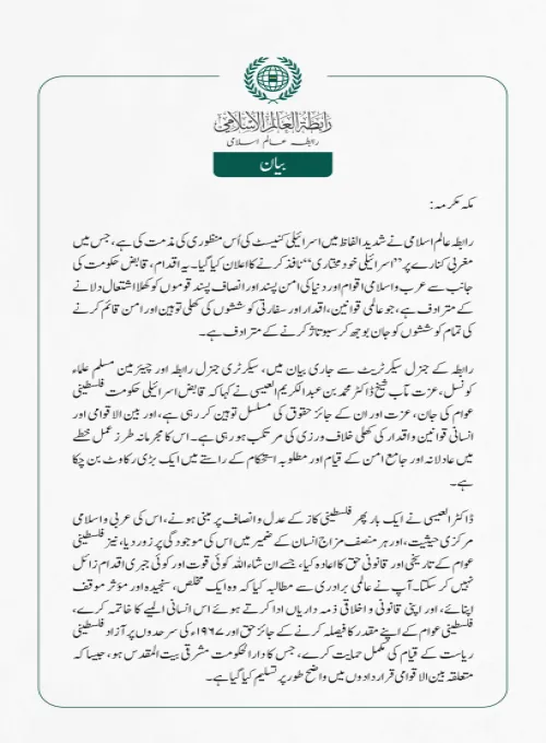 رابطہ عالم اسلامی نے شدید الفاظ میں اسرائیلی کنیسٹ کی اُس منظوری کی مذمت کی ہے، جس میں مغربی کنارے پر ”اسرائیلی خودمختاری“ نافذ کرنے کا اعلان کیا گیا۔ یہ اقدام