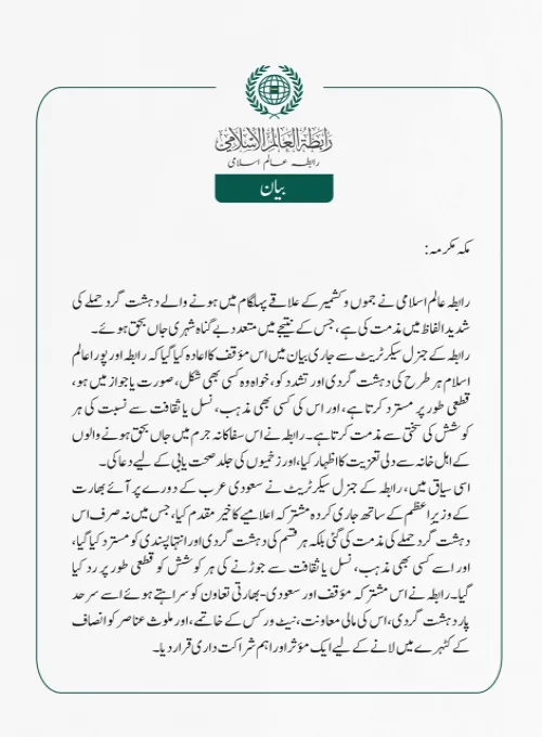 رابطہ عالم اسلامی نے جموں و کشمیر کے علاقے پہلگام میں ہونے والے دہشت گرد حملے کی شدید الفاظ میں مذمت کی ہے، جس کے نتیجے میں متعدد بے گناہ شہری جاں بحق ہوئے