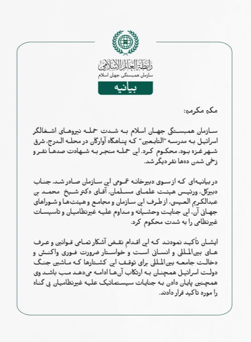 سازمان همبستگی جهان اسلام به شدت حمله نیروهای اشغالگر اسرائیل به مدرسه "التابعین" که پناهگاه آوارگان در محله الدرج، شرق شهر غزه بود، محکوم کرد. این حمله منجر به شهادت صدها نفر و زخمی شدن ده‌ها نفر دیگر شد.