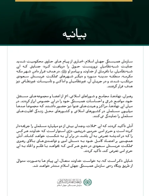 بیانیه‌ای درباره «مواضع شرعی» و «احساسات همبستگی» ابرازشده در قبال جنایات شبه‌نظامیان تروریست حوثی که به سازمان همبستگی جهان اسلام رسیده است: