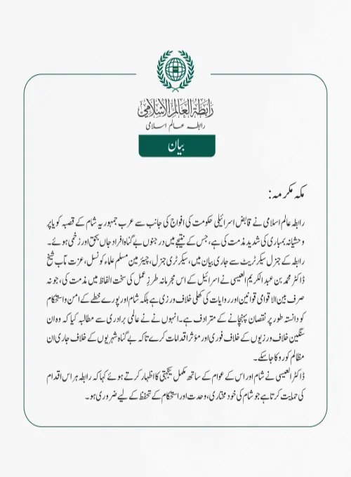 رابطہ عالم اسلامی نے قابض اسرائیلی حکومت کی افواج کی جانب سے عرب جمہوریہ شام کے قصبہ کویا پر وحشیانہ بمباری کی شدید مذمت کی ہے