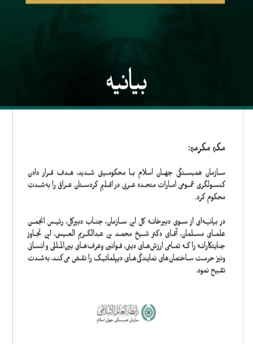 سازمان همبستگی جهان اسلام با محکومیتی شدید، هدف قرار دادن کنسولگری عمومی امارات متحده عربی در اقلیم کردستان عراق را به‌شدت محکوم کرد.
