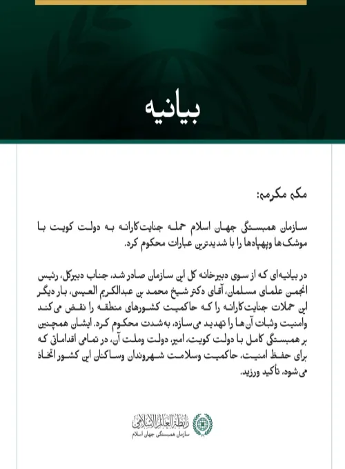 سازمان همبستگی جهان اسلام، تجاوز جنایت‌کارانه علیه دولت کویت را محکوم کرد