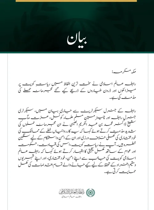 رابطہ عالم اسلامی کی جانب سے  کویت پر  جارحیت کی شدید مذمت