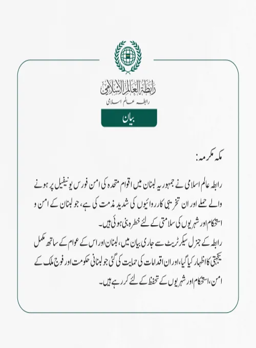 رابطہ عالم اسلامی نے جمہوریہ لبنان میں اقوام متحدہ کی امن فورس یونیفیل پر ہونے والے حملے اور ان تخریبی کارروائیوں کی شدید مذمت کی ہے، جو لبنان کے امن و استحکام اور  شہریوں کی سلامتی کے لئے خطرہ بنی ہوئی ہیں ۔