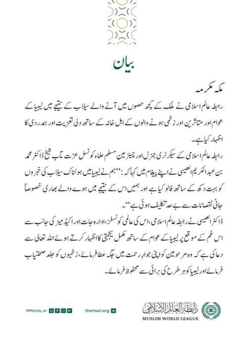 رابطہ عالم اسلامی کی جانب سے جاری بیان: