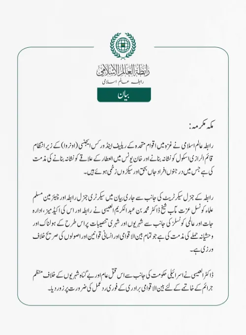 رابطہ عالم اسلامی  نے غزہ میں اقوام متحدہ کے ریلیف اینڈ ورکس ایجنسی (اونروا) کے زیر انتظام قائم  الرازی اسکول کو نشانہ بنانے اور خان یونس میں العطار کے علاقے کو نشانہ بنانے کی مذمت کی ہے جس میں درجنوں افراد  جاں بحق  اور سیکڑوں زخمی ہوئے ہیں۔