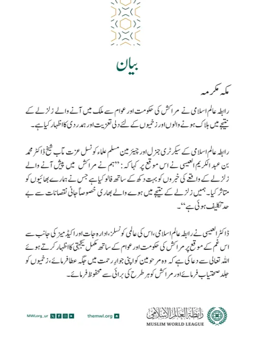 رابطہ عالم اسلامی کی جانب سے جاری بیان: