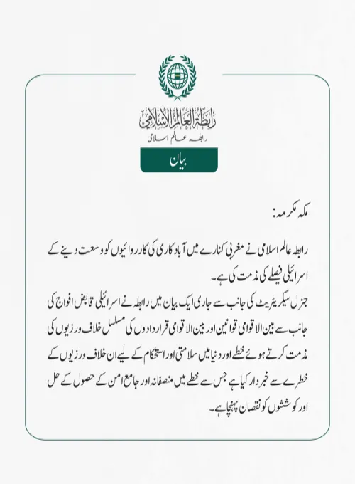  رابطہ عالم اسلامی نے مغربی کنارے میں آباد کاری کی کارروائیوں کو وسعت دینے کے اسرائیلی  فیصلے کی مذمت کی ہے۔