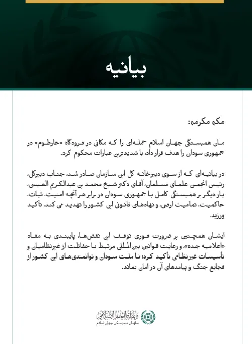 سازمان همبستگی جهان اسلام، هدف قرار گرفتن مکانی در فرودگاه خارطوم را محکوم کرد