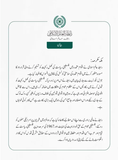 ریاست فلسطین کی مکمل رکنیت  کی قرارداد کی ناکامی پر افسوس کا اظہار