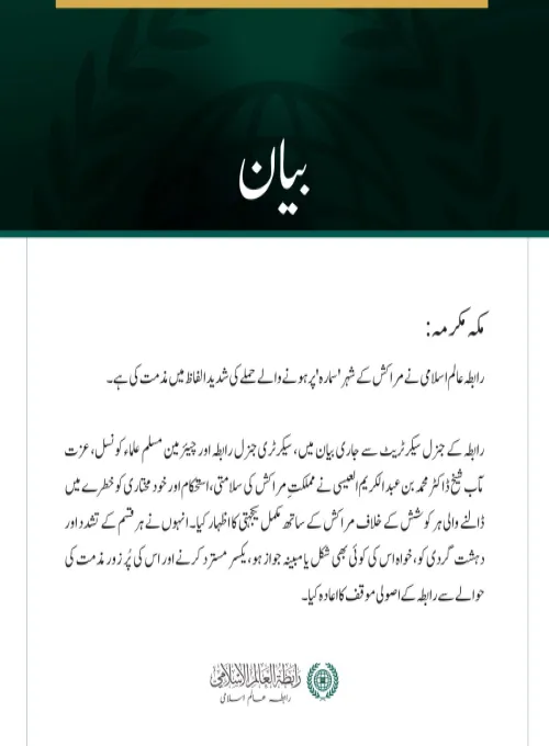 رابطہ عالم اسلامی کی مراکش کے شہر سمارہ پر حملے کی مذمت