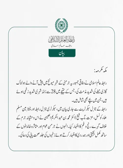 رابطہ عالم اسلامی نے وفاقی جمہوریہ جرمنی کے شہر میونخ میں پیش آنے والے ہولناک گاڑی حملے کی شدید مذمت کی، جس کے نتیجے میں 28 سے زائد شہری شدید زخمی ہوئے ہیں ، جن میں بچے بھی شامل ہیں۔