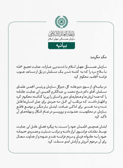 سازمان همبستگی جهان اسلام با شدیدترین عبارات، جنایت فجیع حمله با سلاح سرد را که به کشته شدن یک مسلمان در یکی از مساجد جنوب فرانسه انجامید، محکوم کرد