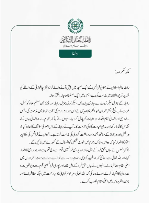 رابطہ عالم اسلامی نے جنوبی فرانس کے ایک مسجد میں پیش آنے والے لرزہ خیز چاقو زنی کے واقعے کی شدید ترین الفاظ میں مذمت کی ہے، جس میں ایک مسلمان جاں بحق ہوا۔