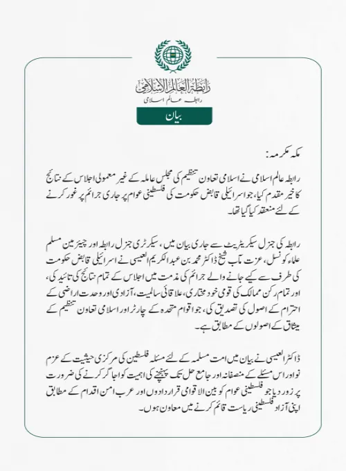 رابطہ عالم اسلامی نے اسلامی تعاون تنظیم کی مجلس عاملہ کے غیر معمولی اجلاس کے نتائج کا خیرمقدم کیا