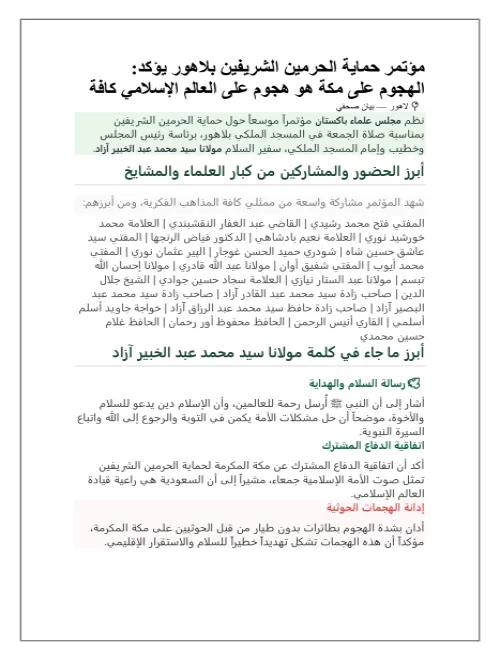 بيان من مجلس علماء باكستان حول حماية الحرمين الشريفين بلاهور يؤكد: الهجوم على مكة هو هجوم على العالم الإسلامي كافه