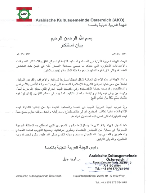 تابعت الهيئة العربية الدينية في النمسا، والمساجد التابعة لها، ببالغ القلق والاستنكار التصرفات والاعتداءات المتكررة التي تنفذها ما يسمى بجماعة "أنصار الله" في اليمن ضد المشاعر المقدسة، والتي كان آخرها استهداف حرمة مكة المكرمة وتهديد سلامتها.