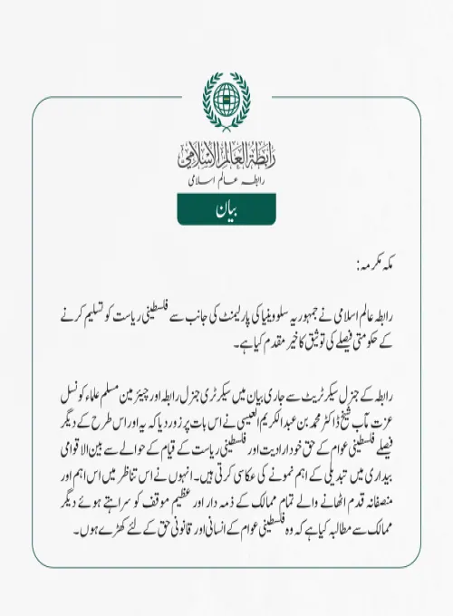 رابطہ عالم اسلامی کی جانب سے جاری بیان: