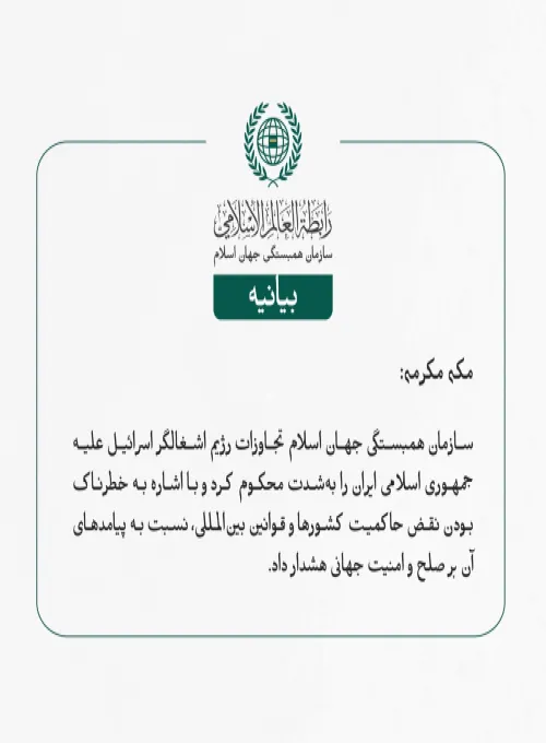 سازمان همبستگی جهان اسلام تجاوزات رژیم اشغالگر اسرائیل علیه جمهوری اسلامی ایران را به‌شدت محکوم کرد و با اشاره به خطرناک بودن نقض حاکمیت کشورها و قوانین بین‌المللی، نسبت به پیامدهای آن بر صلح و امنیت جهانی هشدار داد.