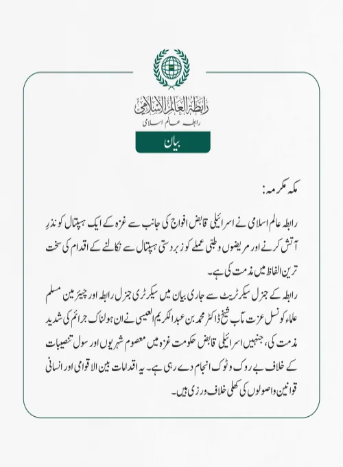 رابطہ عالم اسلامی نے اسرائیلی قابض افواج کی جانب سے غزہ کے ایک ہسپتال کو نذرِ آتش کرنے اور مریضوں و طبی عملے کو زبردستی ہسپتال سے نکالنے کے اقدام کی سخت ترین الفاظ میں مذمت کی ہے۔