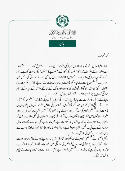 رابطہ عالم اسلامی نے شدید الفاظ میں اسرائیلی حکومت کی جانب سے مغربی کنارے اور مقبوضہ بیت المقدس کے اطراف میں نئی بستیوں کی تعمیر کے منصوبے کی منظوری کی