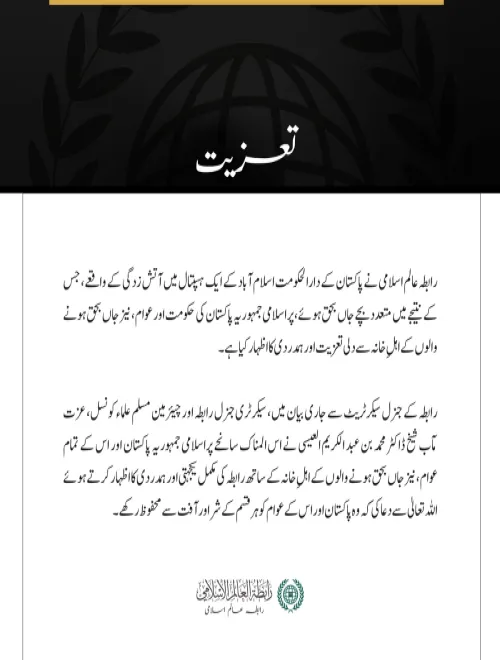 رابطہ عالم اسلامی کا اسلام آباد کے ایک ہسپتال میں آتش زدگی کے متاثرین سے اظہارِ تعزیت