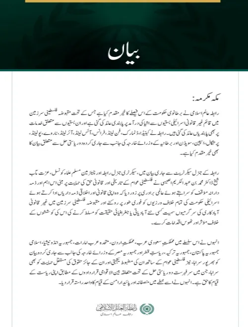 رابطہ عالم اسلامی کا اسرائیلی بستیوں سے اشیا کی درآمد پر برطانوی حکومت کی پابندی کے فیصلے کا خیرمقدم