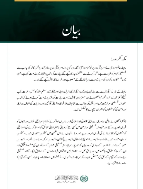 رابطہ عالم اسلامی کی فلسطینی عوام کی جبری بے دخلی سے متعلق اسرائیلی بیانات کی شدید مذمت