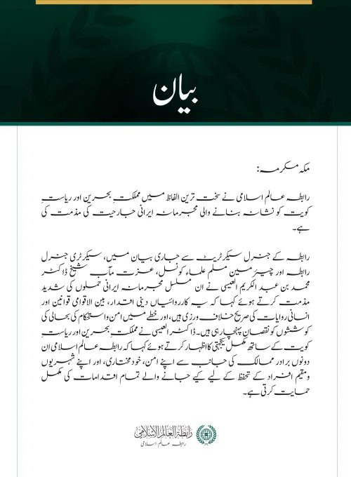 رابطہ عالم اسلامی کی جانب سے بحرین اور کویت پر ایرانی جارحیت کی شدید مذمت