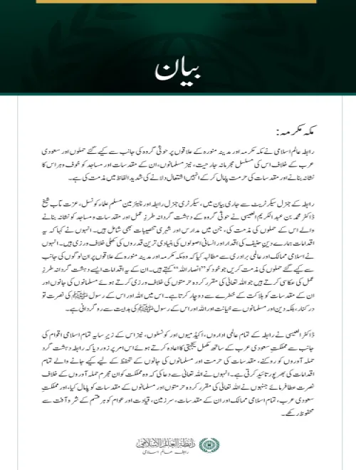 رابطہ عالم اسلامی نے مکہ مکرمہ اور مدینہ منورہ کے علاقوں پر حوثی گروہ کی جانب سے کیے گئے حملوں اور سعودی عرب کے خلاف اس کی مسلسل مجرمانہ جارحیت، نیز مسلمانوں، ان کے مقدسات اور مساجد کو  خوف وہراس کا نشانہ بنانے کی شدید الفاظ میں مذمت کی ہے