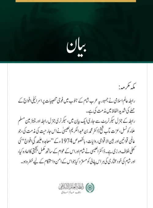 رابطہ عالم اسلامی کی جنوبی شام میں اسرائیلی جارحیت کی شدید مذمت