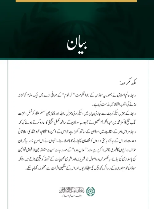 رابطہ عالم اسلامی کی خرطوم ایئرپورٹ میں ایک مقام کو نشانہ بنانے کی شدید مذمت