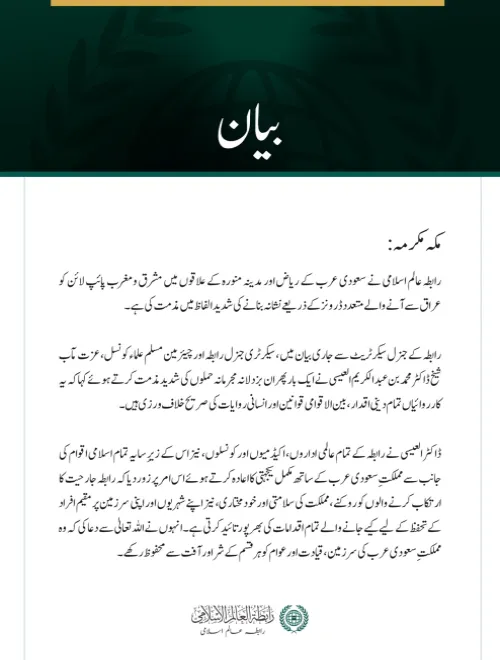 رابطہ عالم اسلامی کی عراق سے آنے والے ڈرونز کے ذریعے سعودی عرب کو نشانہ بنانے کی شدید مذمت