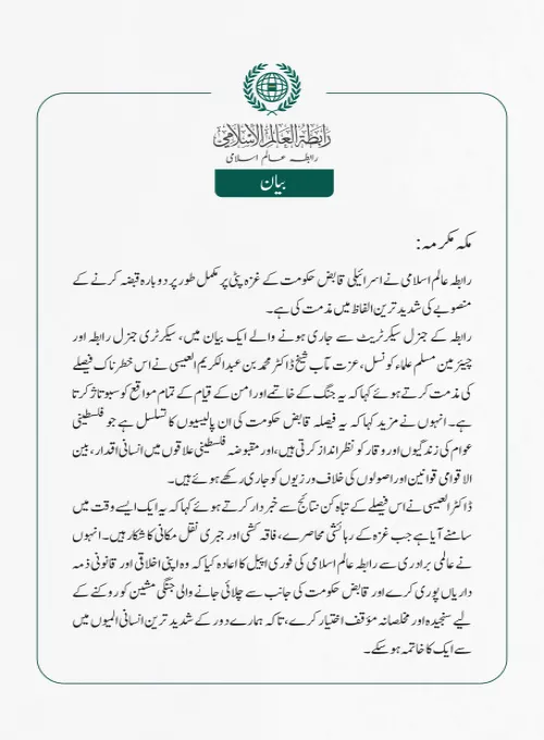 رابطہ عالم اسلامی نے اسرائیلی قابض حکومت کے غزہ پٹی پر مکمل طور پر دوبارہ قبضہ کرنے کے منصوبے کی شدید ترین الفاظ میں مذمت کی ہے۔