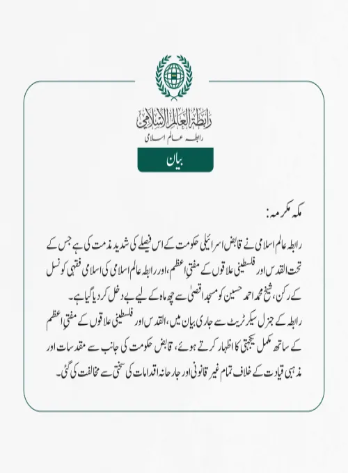 رابطہ عالم اسلامی نے قابض اسرائیلی حکومت کے اس فیصلے کی شدید مذمت کی ہے جس کے تحت القدس اور فلسطینی علاقوں کے مفتیِ  اعظم