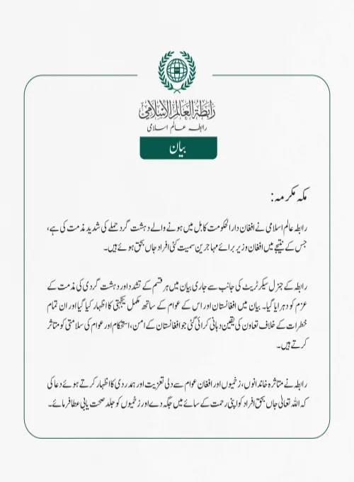 رابطہ عالم اسلامی نے افغان دارالحکومت کابل میں ہونے والے دہشت گرد حملے کی شدید مذمت کی ہے، جس کے نتیجے میں افغان وزیر برائے مہاجرین سمیت کئی افراد جاں بحق ہوئے ہیں۔