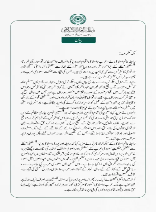 رابطہ عالم اسلامی نے، عرب واسلامی اقوام اور دنیا کی انصاف وامن پسند قوموں کی طرح، فلسطینی مسئلے کے پُرامن حل اور دو ریاستی حل کے نفاذ سے متعلق اُس اعلیٰ سطحی بین الاقوامی کانفرنس سے گہری اُمیدیں وابستہ کی ہیں